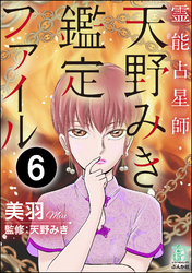 霊能占星師・天野みき鑑定ファイル（分冊版）　【第6話】