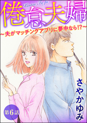 倦怠夫婦～夫がマッチングアプリに夢中なら！？～（分冊版）　【第6話】