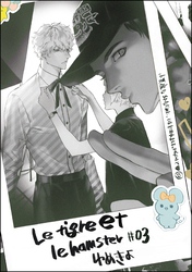 小悪魔な幼なじみに、いただかれました。※ベッドの上で（分冊版）Le tigre et le hamster 03　【第12話】