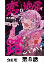 恋は地雷を踏んでから【単話版】 08