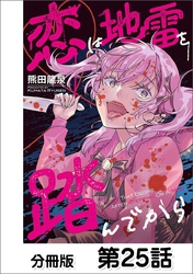 恋は地雷を踏んでから【単話版】 25