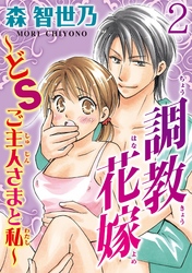 調教花嫁~どSご主人さまと私~【分冊版】2