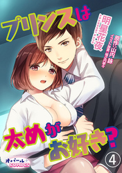 プリンスは太めがお好き？4