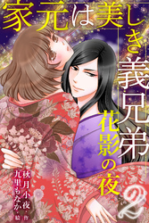 家元は美しき義兄弟～花影の夜 2巻〈私は妹だもの〉
