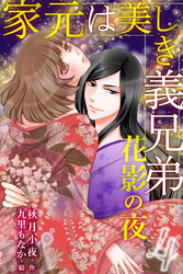 家元は美しき義兄弟～花影の夜 4巻〈今のキスって何？〉