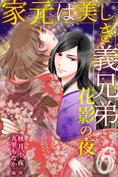 家元は美しき義兄弟～花影の夜 6巻〈旅立ちの舞い〉