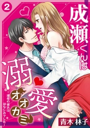 成瀬くんは溺愛オオカミ―理想の彼氏は幼なじみでした―【単話】 2