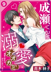 成瀬くんは溺愛オオカミ―理想の彼氏は幼なじみでした―【単話】 9