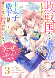 敗戦国から賠償品として来ましたが、王太子殿下は優しく甘えん坊の精霊もいるので、幸せに暮らしています。【第3話】