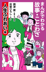 まんがでわかる故事・ことわざ