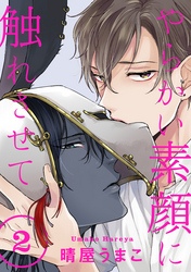 やらかい素顔に触れさせて 分冊版 2