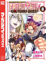 ＦＡＩＲＹ　ＴＡＩＬ　１００　ＹＥＡＲＳ　ＱＵＥＳＴ（８）