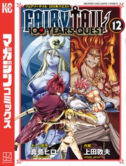 ＦＡＩＲＹ　ＴＡＩＬ　１００　ＹＥＡＲＳ　ＱＵＥＳＴ（１２）