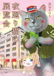 夜廻り猫の展覧会