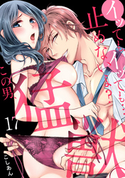 イッても、イッても…止めないよ？ 　この男、猛獣。(17)