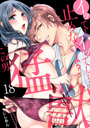 イッても、イッても…止めないよ？ 　この男、猛獣。(18)