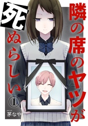 隣の席のヤツが死ぬらしい　分冊版