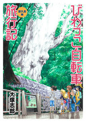 びわっこ自転車旅行記　屋久島編　ストーリアダッシュ連載版　第2話