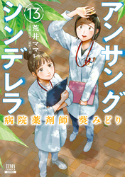 アンサングシンデレラ 病院薬剤師 葵みどり 13巻【特典イラスト付き】