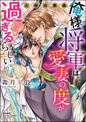 俺様将軍は、愛妻の度が過ぎるらしい。三国志艶義