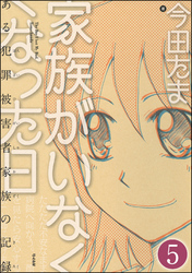 家族がいなくなった日 ある犯罪被害者家族の記録（分冊版）　【第5話】