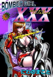 ＢＯＭＢＥＲ　ＧＩＲＬ　ＸＸＸ　ボンバーガール・トリプルエックス 2巻