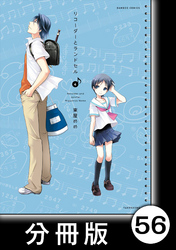 リコーダーとランドセル【分冊版】56