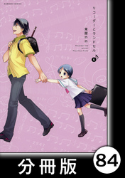 リコーダーとランドセル【分冊版】84