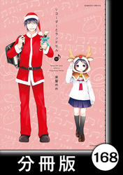 リコーダーとランドセル【分冊版】168