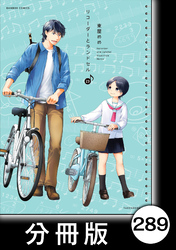 リコーダーとランドセル【分冊版】　289