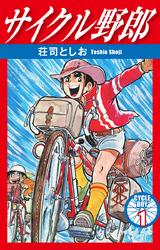 サイクル野郎　1