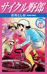 サイクル野郎　10