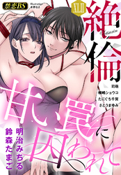 絶倫（４２）「甘い罠に囚われて」