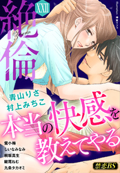 絶倫（２２）「本当の快感を教えてやる」