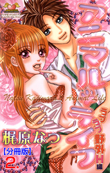 アニマル・ライフ【分冊版】　2
