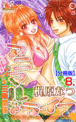 アニマル・ライフ【分冊版】　8