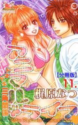 アニマル・ライフ【分冊版】　11