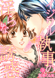 イジワル執事の淫らな誘惑【分冊版】 3話