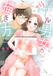 リアル男女の描き方