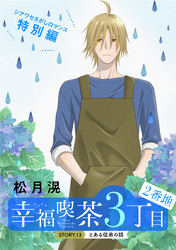花ゆめAi　幸福喫茶3丁目2番地　story13