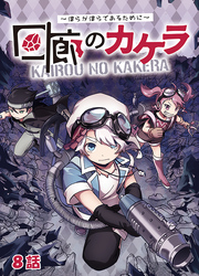 回廊のカケラ ～僕らが僕らであるために～ 8話