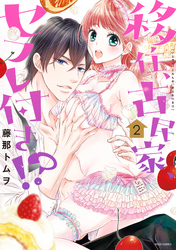 移住、古民家、セフレ付き！？ 2 【電子限定特典ペーパー付き】