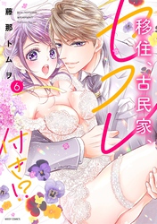 移住、古民家、セフレ付き！？ 6 【電子限定おまけマンガ付き】