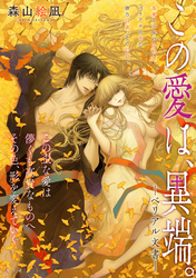 この愛は、異端。 －ベリアル文書－［1話売り］　第7話