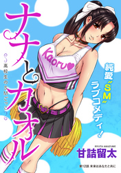 ナナとカオル ～高校生のSMごっこ～［1話売り］　第12話