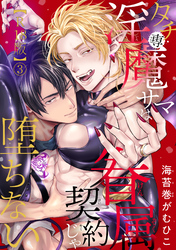 タチ専淫魔サマは眷属契約じゃ堕ちない【R18版】3