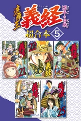 遮那王　義経　源平の合戦　超合本版（５）