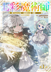 【単話版】七彩の魔術師～捨てられた少女は二度目の人生を妖精と歩む～@COMIC