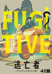 逃亡者~アスクレピオスの杖~ 42話