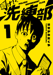磨け！洗練部